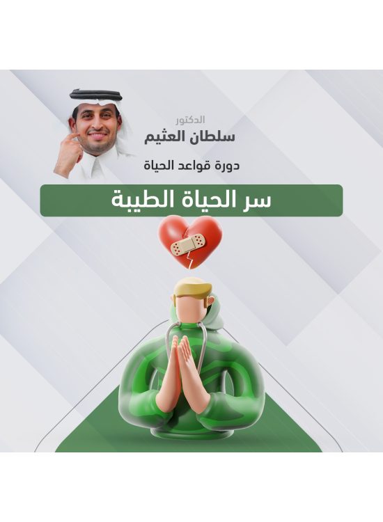دورة قواعد الحياة د. سلطان العثيم 