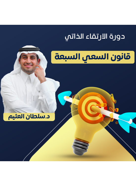 دورة الارتقاء الذاتي د. سلطان العثيم