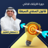 دورة الارتقاء الذاتي د. سلطان العثيم