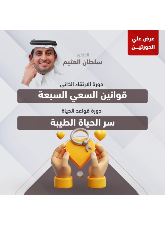 عرض الدورتين (دورة الارتقاء الذاتي & دورة قواعد الحياة) د. سلطان العثيم عرض الدورتين (دورة الارتقاء الذاتي & دورة قواعد الحياة) د. سلطان العثيم