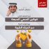 عرض الدورتين (دورة الارتقاء الذاتي  & دورة قواعد الحياة) د. سلطان العثيم 