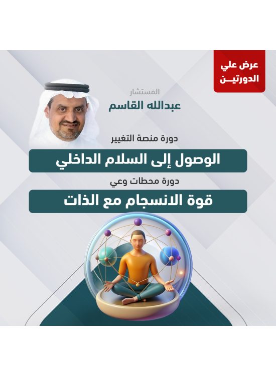 عرض الدورتين (دورة منصة التغيير & دورة محطات وعي) أ. عبدالله القاسم