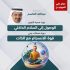عرض الدورتين (دورة منصة التغيير & دورة محطات وعي) أ. عبدالله القاسم