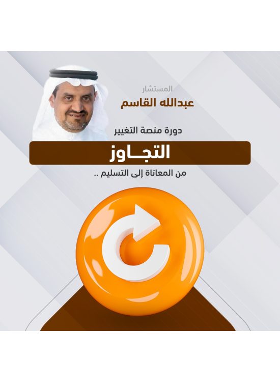دورة منصة التغيير  ( التجاوز ) أ. عبدالله القاسم 