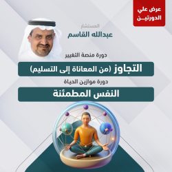 عرض الدورتين (دورة منصة التغيير &amp; دورة موازين الحياة ) أ. عبدالله القاسم