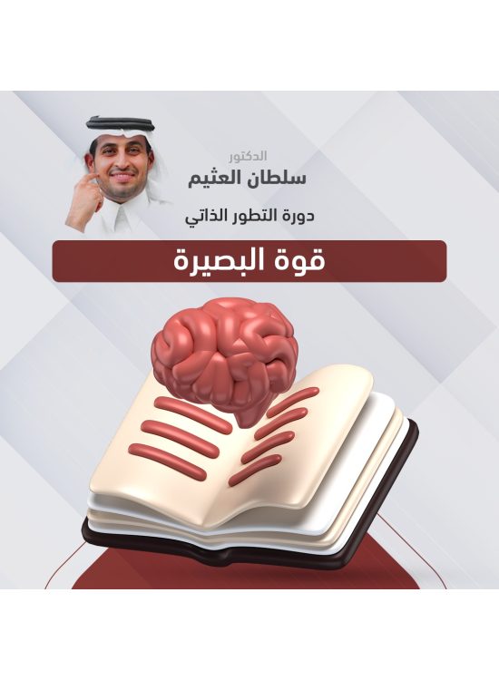 دورة التطور الذاتي - قوة البصيرة د. سلطان العثيم 