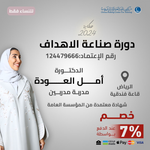 دورة صناعة الاهداف دورة صناعة الاهداف