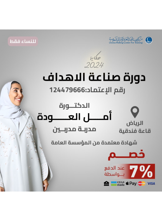 دورة صناعة الاهداف دورة صناعة الاهداف