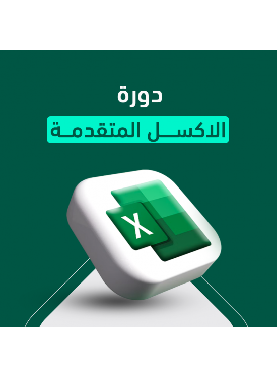 دورة الاكسل المتقدمة (Excel Advanced) دورة الاكسل المتقدمة (Excel Advanced)