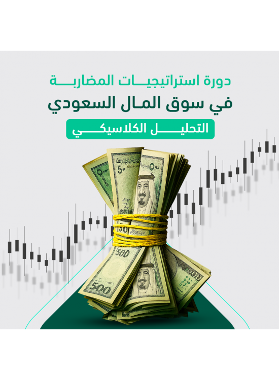 دورة استراتيجيات المضاربة في سوق المال السعودي (التحليل الكلاسيكي)