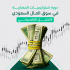 دورة استراتيجيات المضاربة في سوق المال السعودي (التحليل الكلاسيكي)