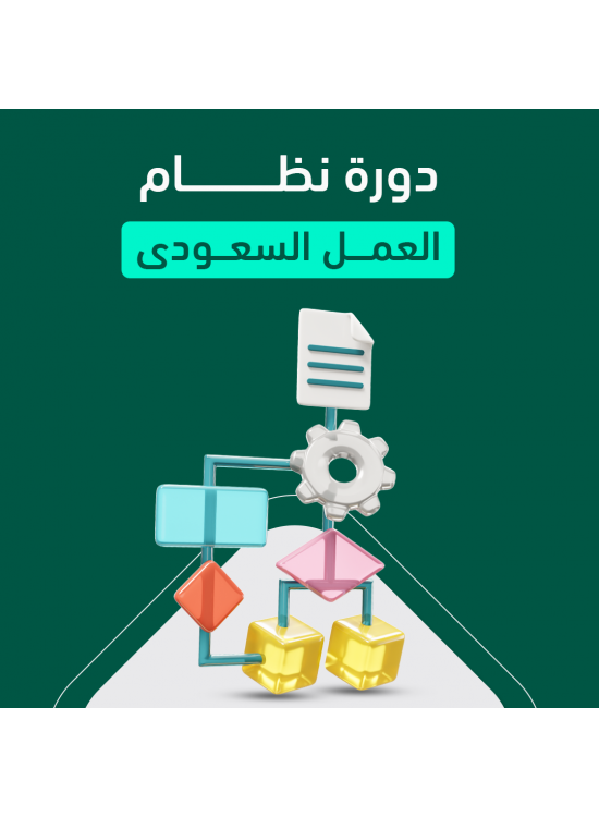 نظام العمل السعودي