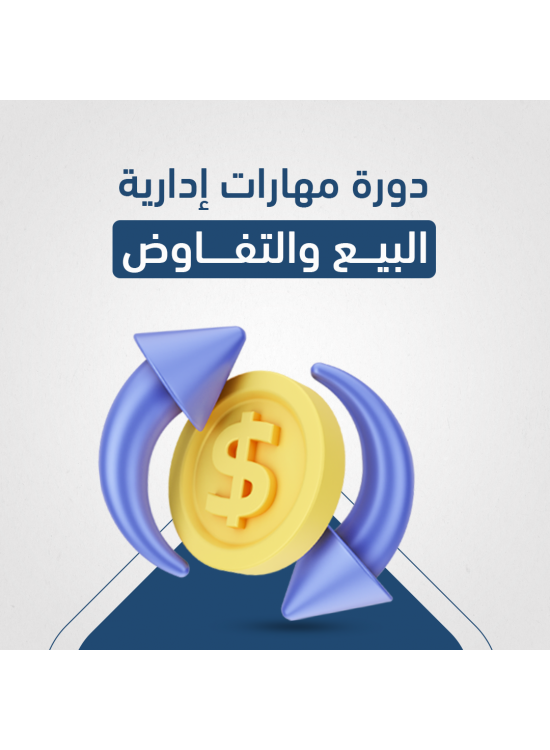 دورة مهارات إدارية - البيع والتفاوض دورة مهارات إدارية - البيع والتفاوض