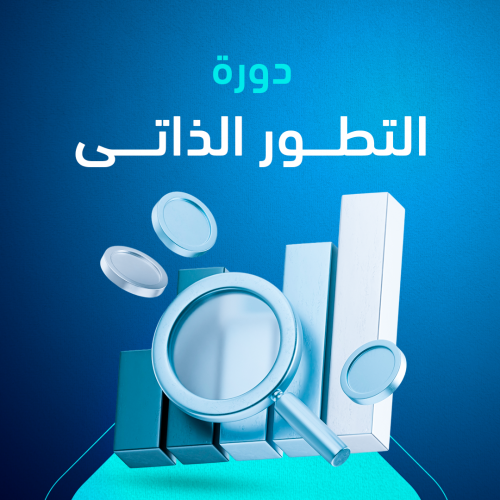  دورة التطور الذاتي د. فهد مسلم