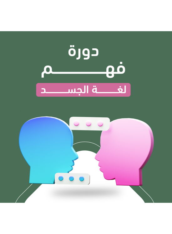 دورة فهم لغة الجسد دورة فهم لغة الجسد