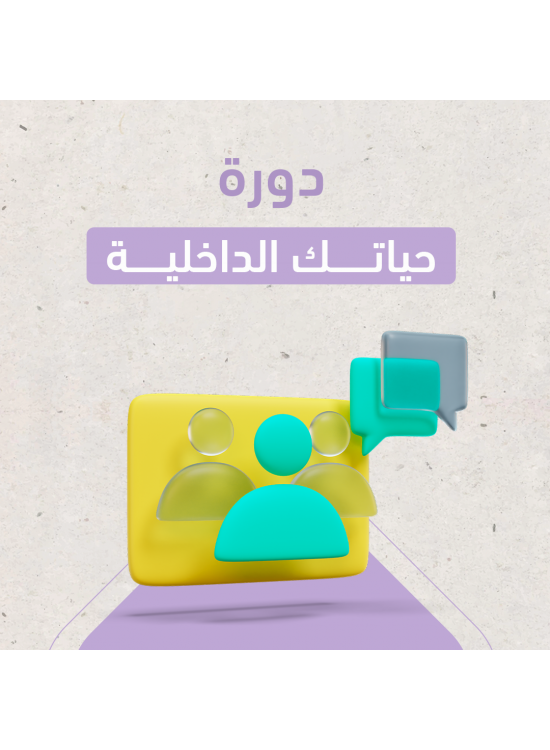 دورة حياتك الداخلية 