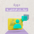 دورة حياتك الداخلية 