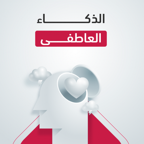 دورة الذكاء العاطفي دورة الذكاء العاطفي