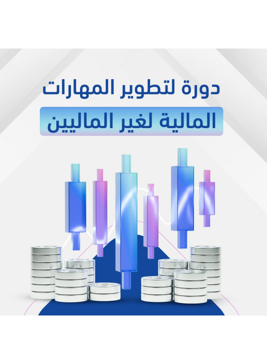تطوير المهارات المالية لغير الماليين تطوير المهارات المالية لغير الماليين