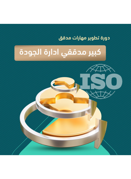 دورة تطوير مهارات مدقق/ كبير مدققي نظام إدارة الجودة دورة تطوير مهارات مدقق/ كبير مدققي نظام إدارة الجودة