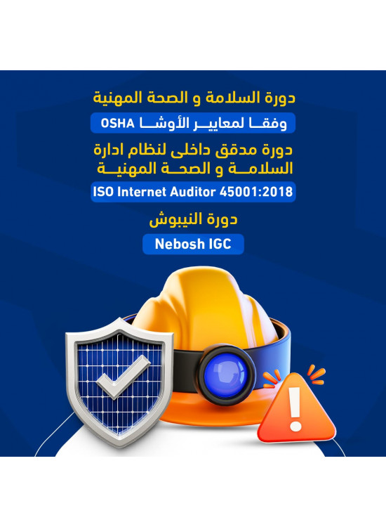 عرض مميز لأهم دورات السلامة 3 دورات عرض مميز لأهم دورات السلامة 3 دورات