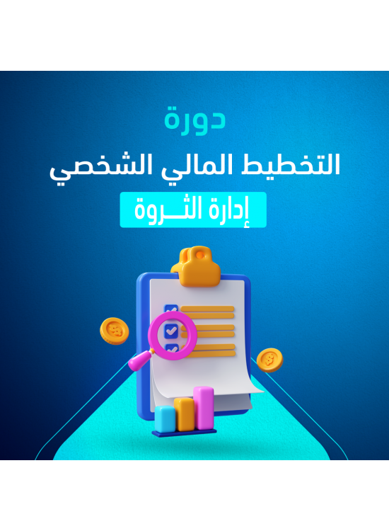 دورة التخطيط المالي إدارة الثروة دورة التخطيط المالي إدارة الثروة
