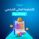 دورة التخطيط المالي إدارة الثروة 