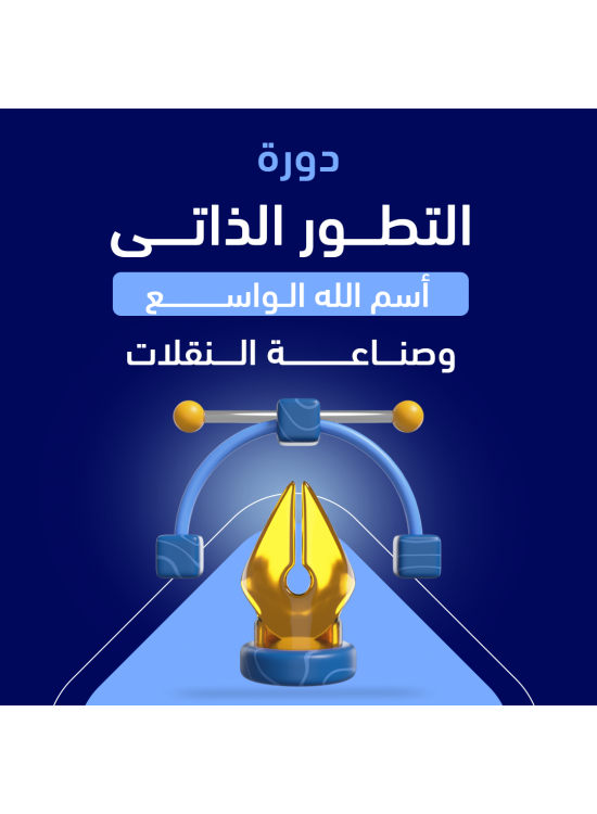 دورة التطور الذاتي. دورة التطور الذاتي.