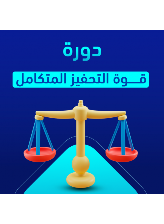 دورة قوة التحفيز المتكامل دورة قوة التحفيز المتكامل