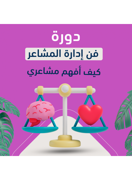 دورة فن إدارة المشاعر دورة فن إدارة المشاعر