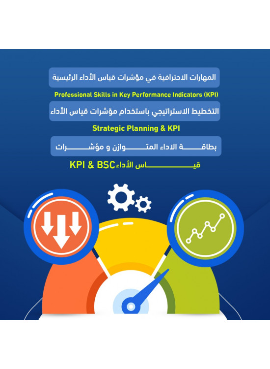دورة المهارات الاحترافية في مؤشرات قياس الاداء الرئيسة KPI & بطاقة الاداء المتوازن &التخطيط الاستراتيجي باستخدام مؤشرات قياس الاداء KPI دورة المهارات الاحترافية في مؤشرات قياس الاداء الرئيسة KPI & بطاقة الاداء المتوازن &التخطيط الاستراتيجي باستخدام مؤشرات قياس الاداء KPI