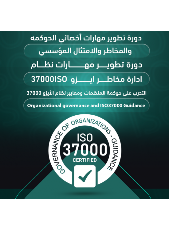 التدريب علي حوكمة المنظمات ومعاير نظام الايزو 37000 & تطوير مهارات نظام إدارة المخاطر ايزو ISO31000 التدريب علي حوكمة المنظمات ومعاير نظام الايزو 37000 & تطوير مهارات نظام إدارة المخاطر ايزو ISO31000
