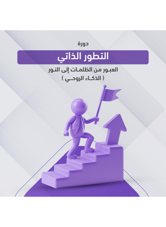 دورة التطور الذاتي - العبور من الظلمات إلى النور دورة التطور الذاتي - العبور من الظلمات إلى النور