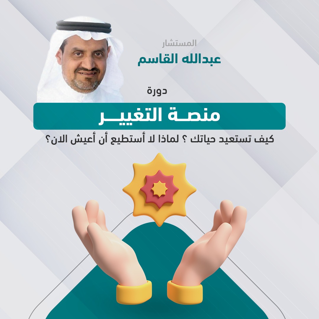 دورة منصة التغيير أ/ عبدالله القاسم 