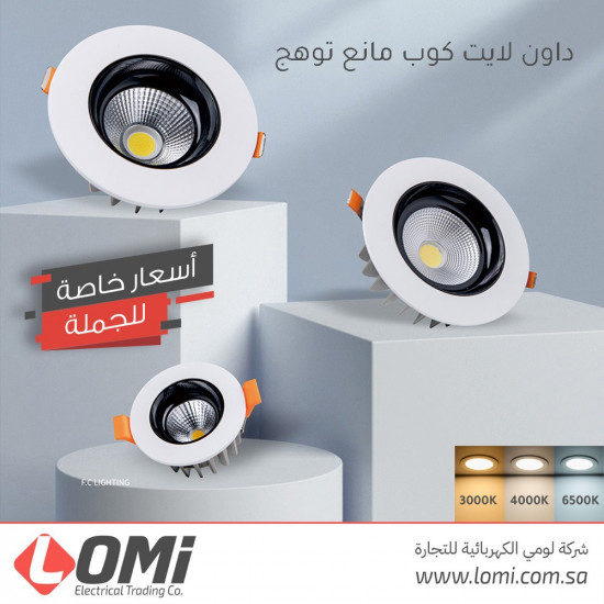 داون لايت كوب مانع توهج 10 سم 12 وات أبيض وأسود داون لايت كوب مانع توهج 10 سم 12 وات أبيض وأسود