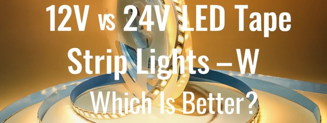 شريط إضاءة LED بجهد 12 فولت أم 24 فولت؟ الدليل الشامل لاختيار الأنسب