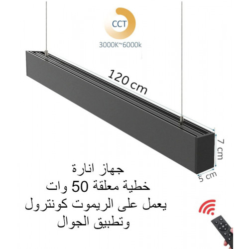 وحدة انارة خطية معلقة 120 سم 50 وات متغيرة الاضاءة مع ريموت كونترول