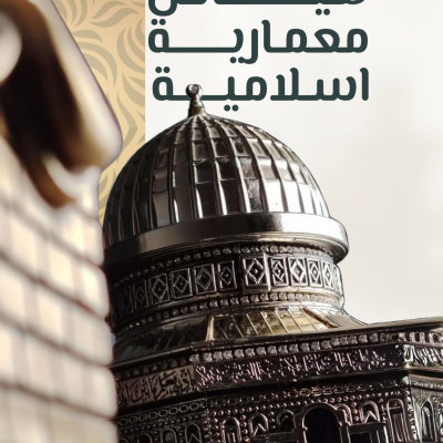 هياكل معمارية اسلامية