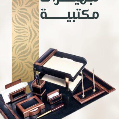 تجهيزات مكتبية