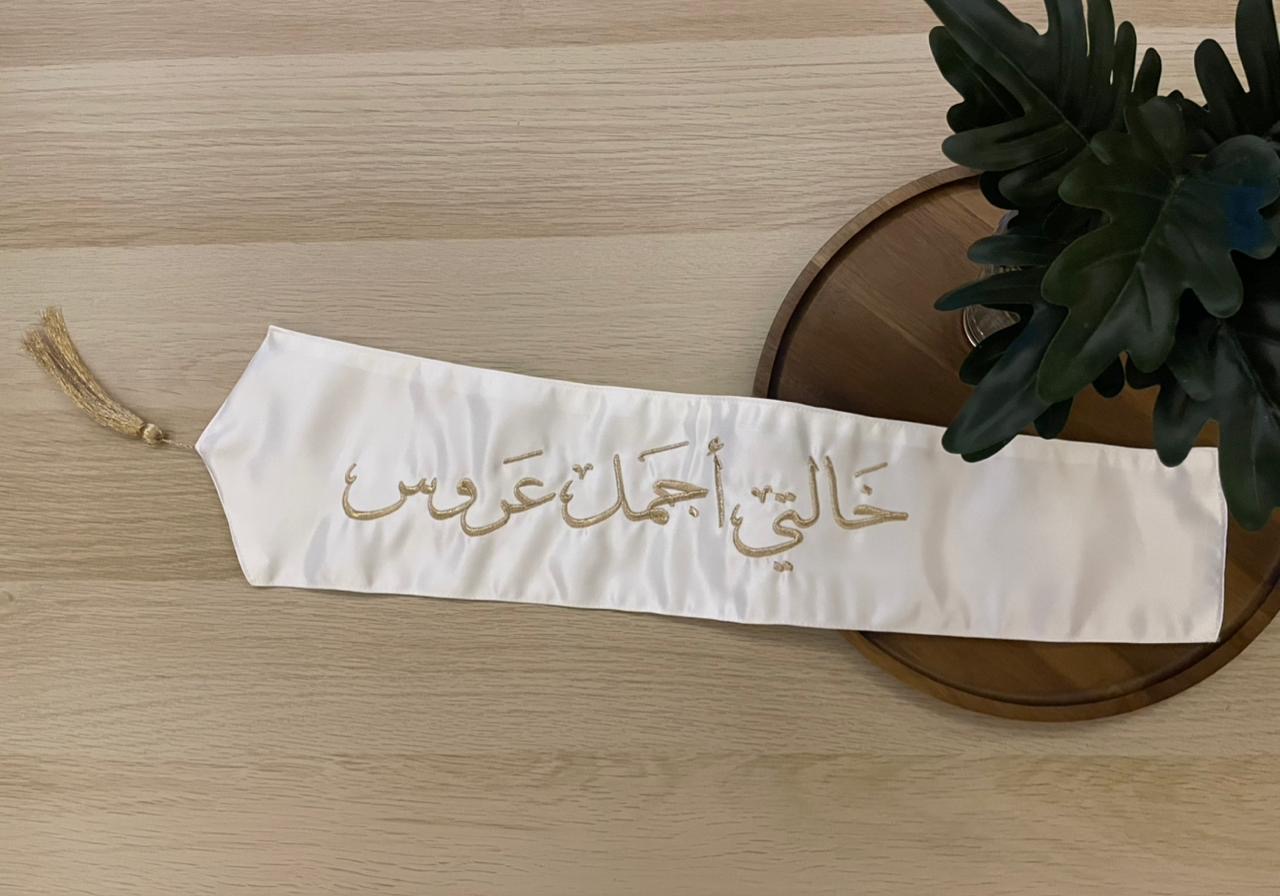 وشاح "خالتي أجمل عروس" بتطريز ذهبي