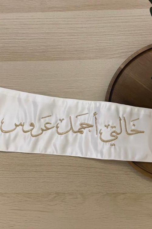 وشاح "خالتي أجمل عروس" بتطريز ذهبي