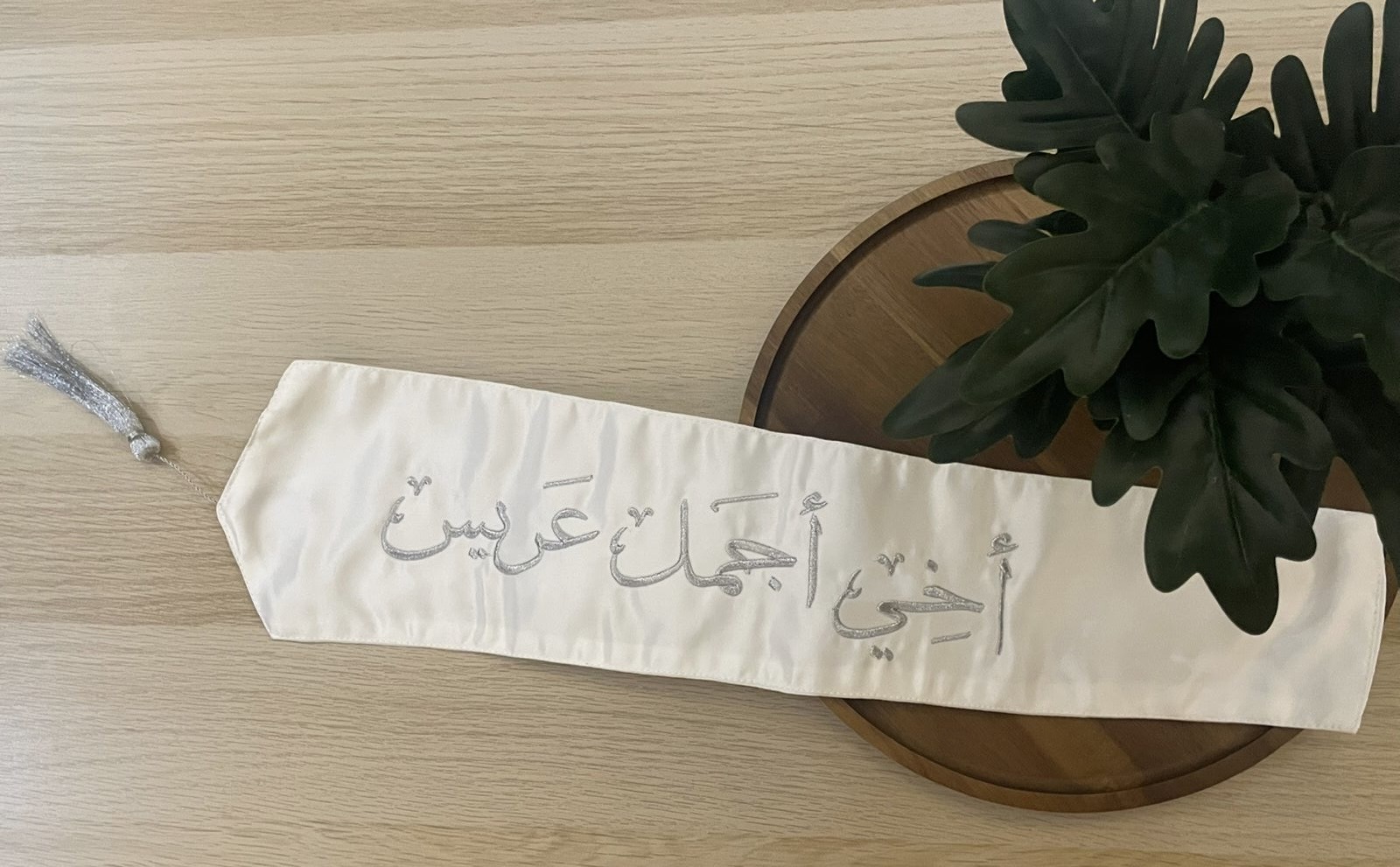 وشاح "أخي أجمل عريس" بتطريز فضي