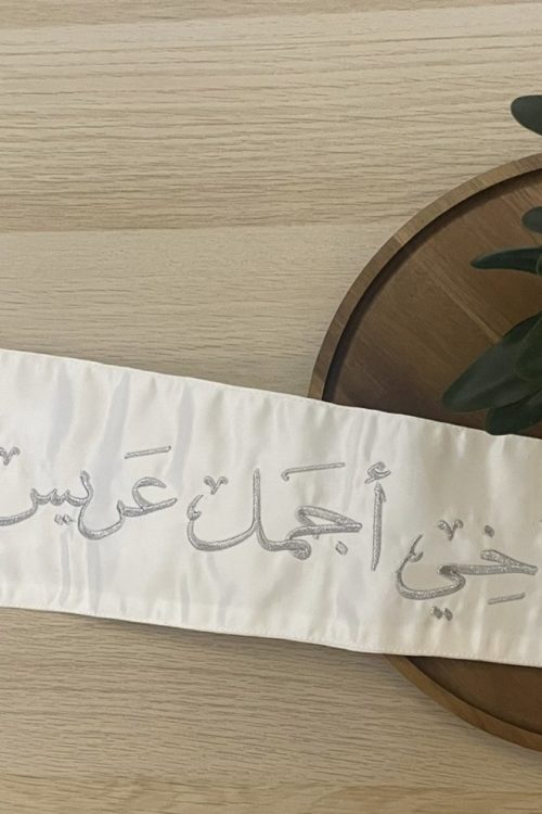 وشاح "أخي أجمل عريس" بتطريز فضي