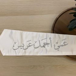 وشاح "عمي أجمل عريس" بتطريز فضي