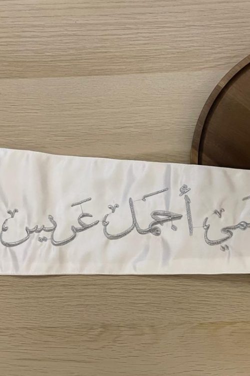 وشاح "عمي أجمل عريس" بتطريز فضي