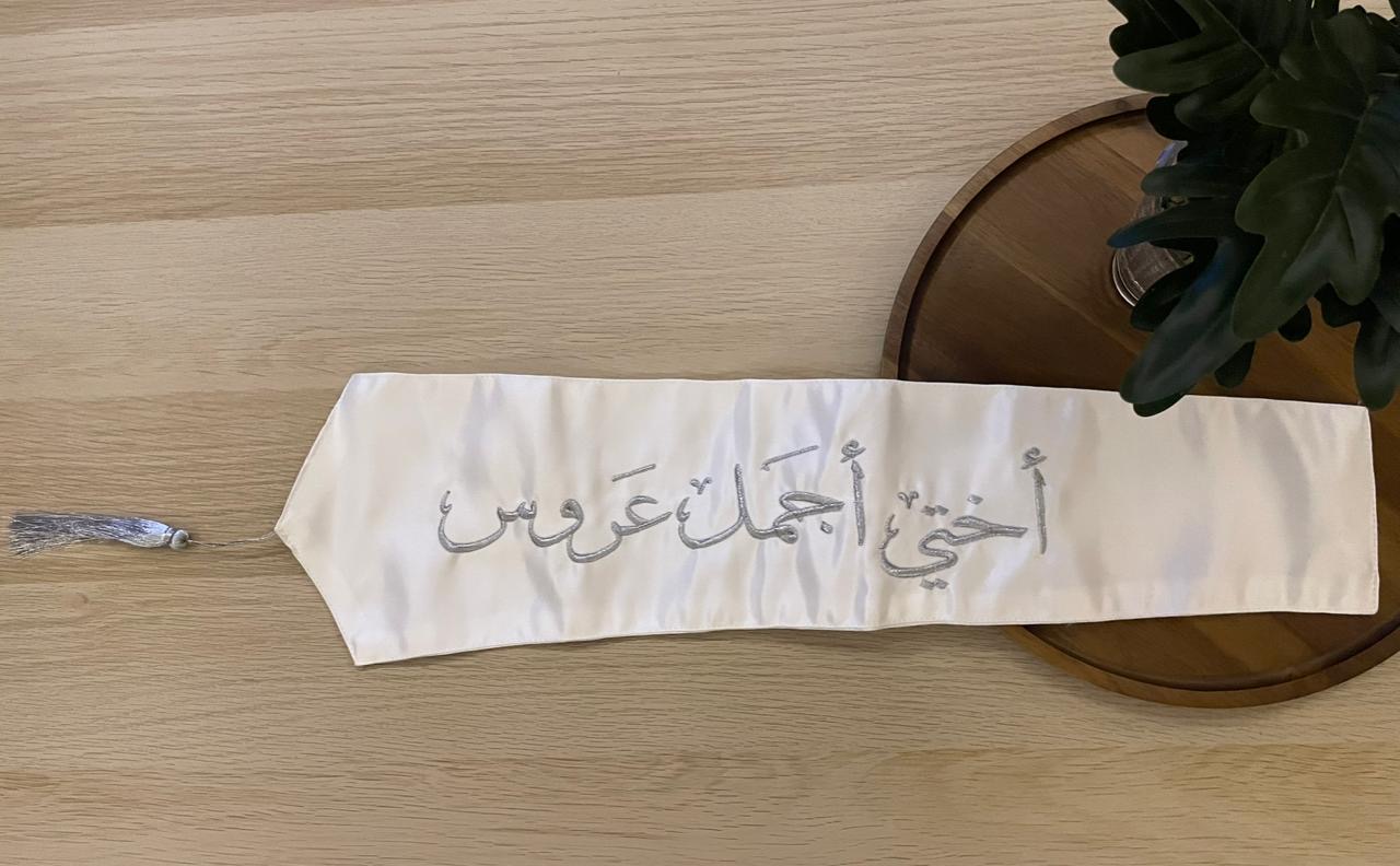 وشاح "أختي أجمل عروس" بتطريز فضي