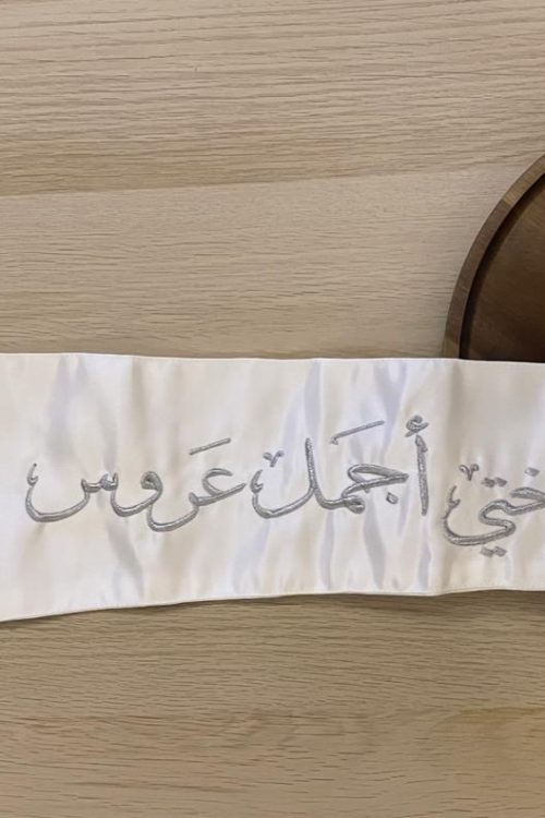 وشاح "أختي أجمل عروس" بتطريز فضي