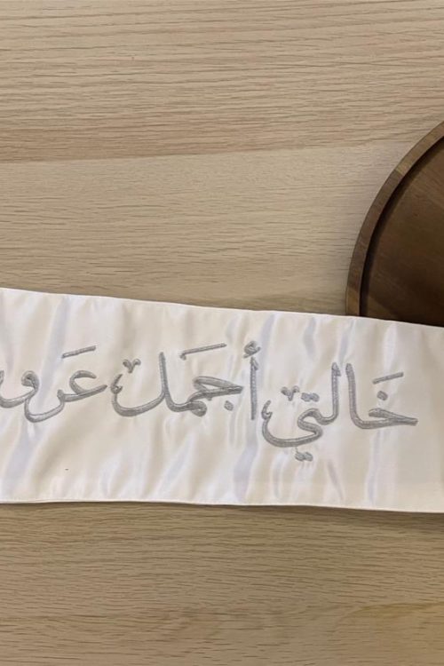 وشاح "خالتي أجمل عروس" بتطريز فضي