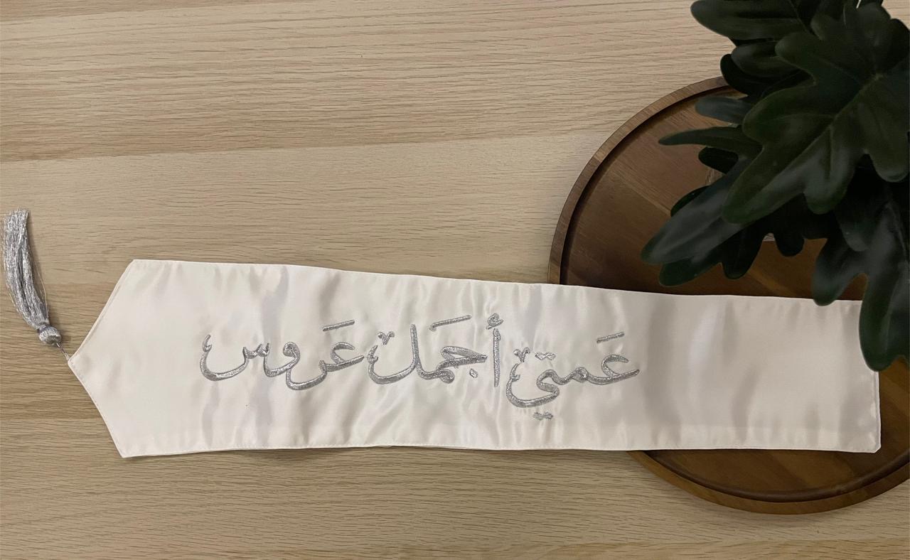 وشاح "عمتي أجمل عروس" بتطريز فضي