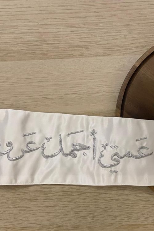 وشاح "عمتي أجمل عروس" بتطريز فضي